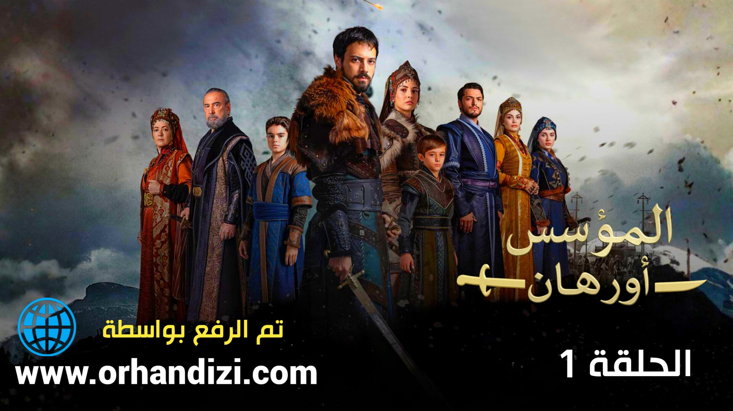 الحلقة 1 مسلسل المؤسس أورهان - البداية الجديدة